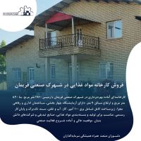 فروش کارخانه در شهرک صنعتی فریمان