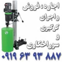 اجرای کرگیری سوراخکاری در بتن مغزه گیری نمونه برداری ا