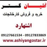 فروش کارخانه شیمیایی فعال در اشتهارد