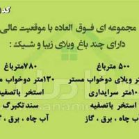 فروش چند باب باغ ویلا در مجموعه امن در قشلاق ملارد کد 1555
