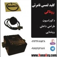 کلید لمسی نامرئی روناکی