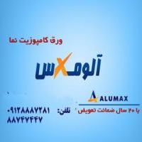 فروش ویژه ورق کامپوزیت ALUMAX U.S.A