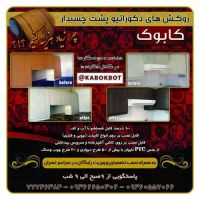 برچسب نوسازی  کابینت  / کاملا ضد آب