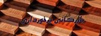 پارکت.لمینت.کفپوش.دیوارکوب