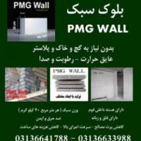 بلوک سبک و عایق Pmg wall
