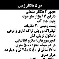 سردخانه دو مداره/۵هکتار صنعتی/فروش فوری