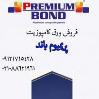 ورق کامپوزیت پریمیوم باند