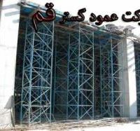 داربست مثلثی