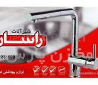 شیرآلات راسان با 18% تخفیف