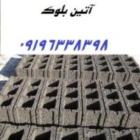 آتین بلوک-بلوک سبک-لیکا- درتهران-بلوک