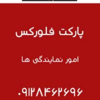 پارکت فلورکس