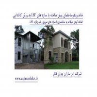 خانه،ساختمان،پیش ساخته،با سازه،LSF،ال اس اف،در شیراز،ف