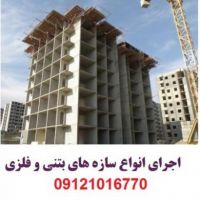 اجرای تاسیسات برقی و مکانیکی،انواع سازه های بتنی و فلز