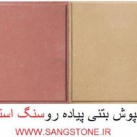 کفپوش بتنی پرسی 40*40