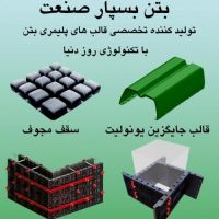 قالب های سقفی جایگزین برای بلوکهای پلی استایرن (یونولی
