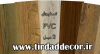 کفپوش ضدآب 2 میل