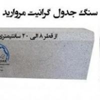 سنگ جدولی گرانیت مروارید