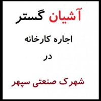 اجاره کارخانه در شهرک صنعتی سپهر - سپهر کرج