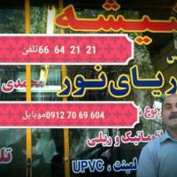 شیشه سکوریت 09127069604 دریای نور