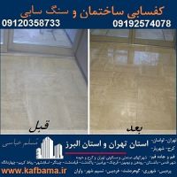 کف باما کفسابی سنگ و شستشوی نما و کفسابی اسلب تهران و البرز