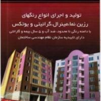 فروش و اجرای رنگ مینرال و رنگ رزین- قیمت اجرای رنگ نما