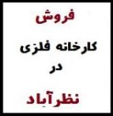 فروش کارخانه فلزی در نظرآباد- شهرک صنعتی سپهر نظرآباد