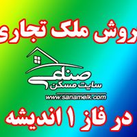 فروش 333 متر تجاری در فاز یک  فاز 1 اندیشه  کد 880