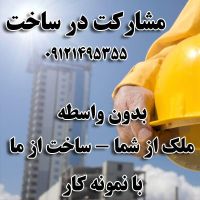 مشارکت در ساخت