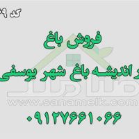 فروش باغ در باغ شهر یوسفی اندیشه کد1269