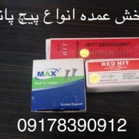 پخش عمده پیچ کناف و میخ چاشنی