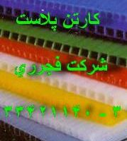 کارتن پلاست و ورق ایرانیت و پلی کربنات