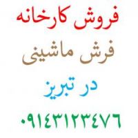 فروش کارخانه فرش ماشینی در تبریز