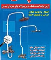 جدیدترین علم دوش حمام