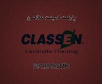 پارکت کلاسن آلمان