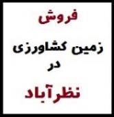 فروش زمین کشاورزی در نظرآباد- نظرآباد